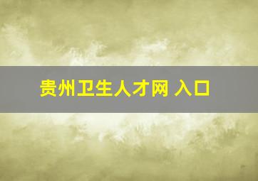 贵州卫生人才网 入口